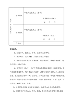 《林木种子生产经营许可证》申请表[001]